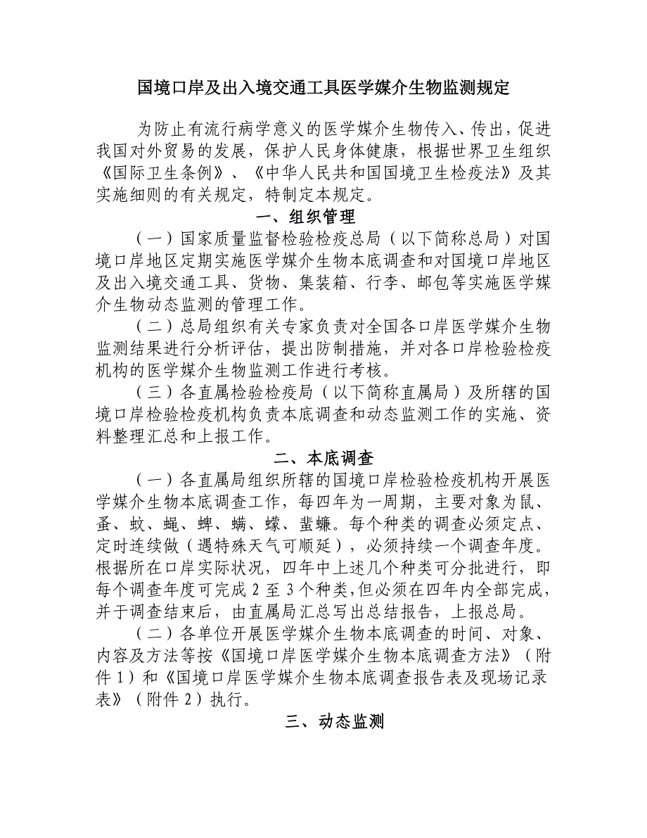 国境口岸及出入境交通工具医学媒介生物监测规定_第1页