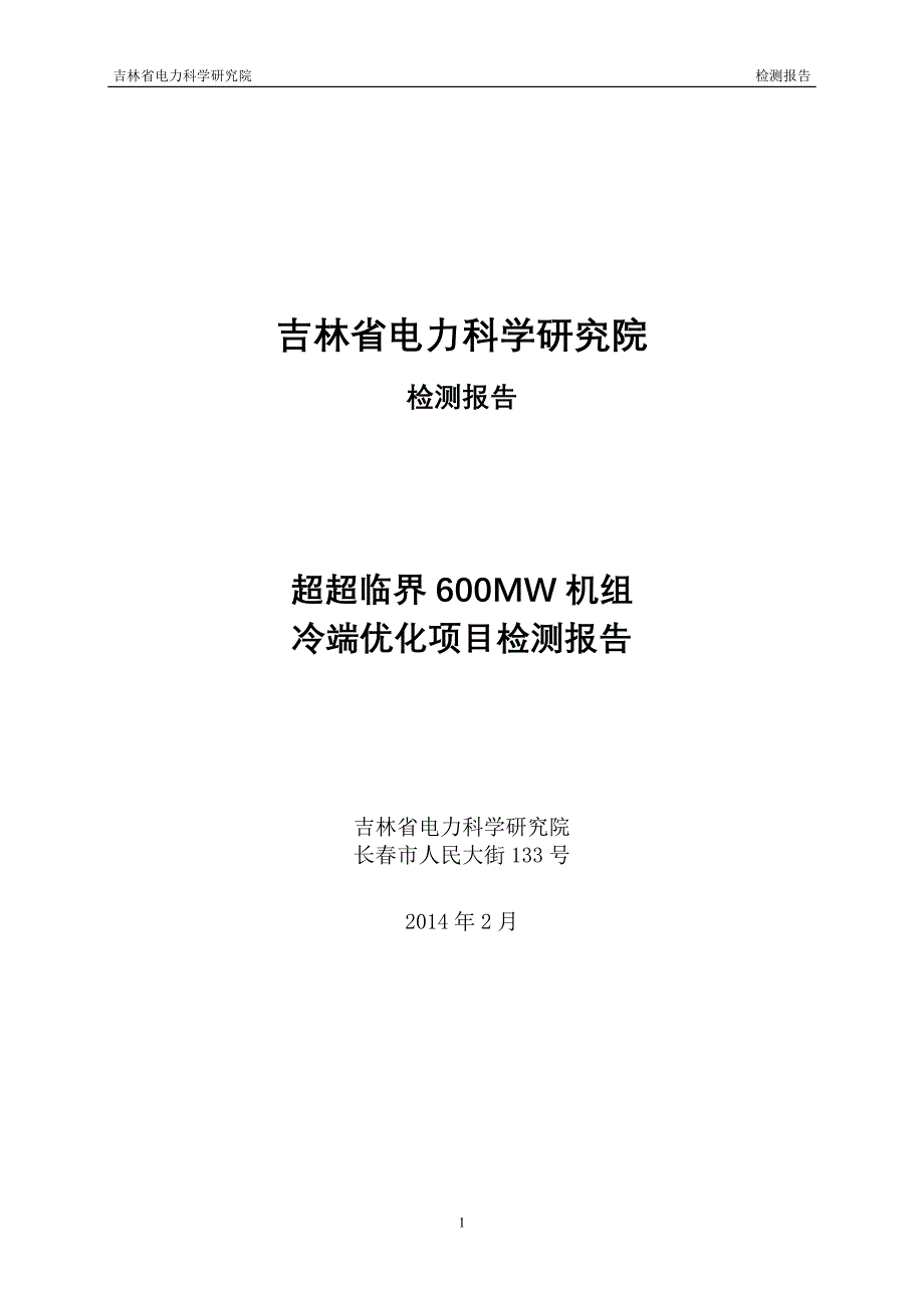 冷端优化项目检测报告_第1页