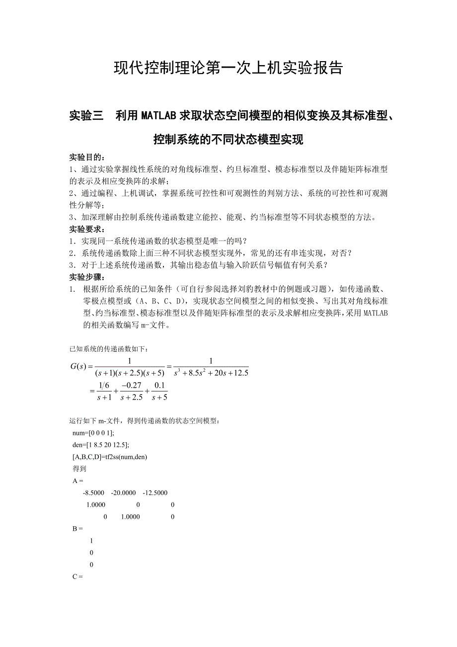 实验三利用MATLAB求取状态空间模型的相似变换及其标准型、控制系统的不同状态模型实现_第1页