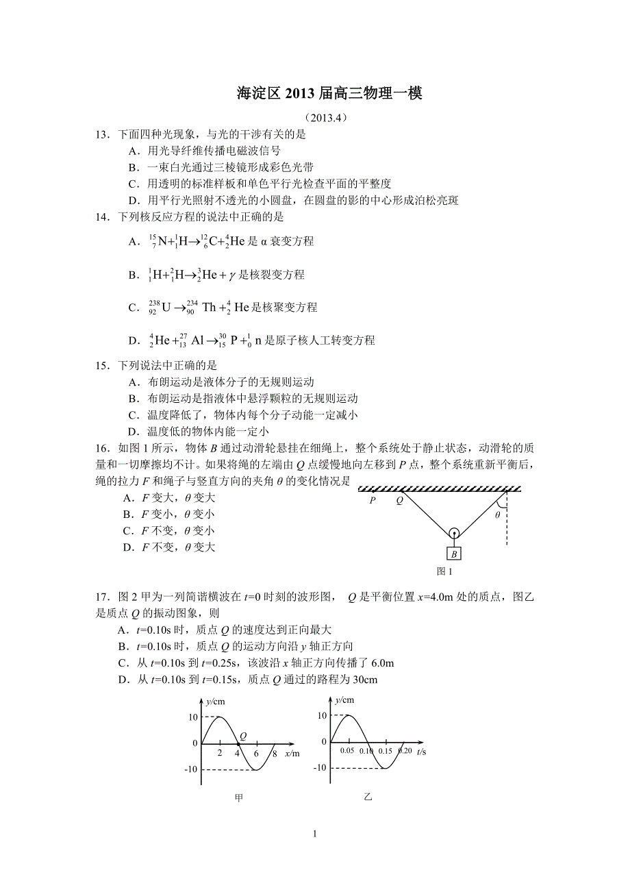 北京海淀一模理综物理部分及答案_第1页