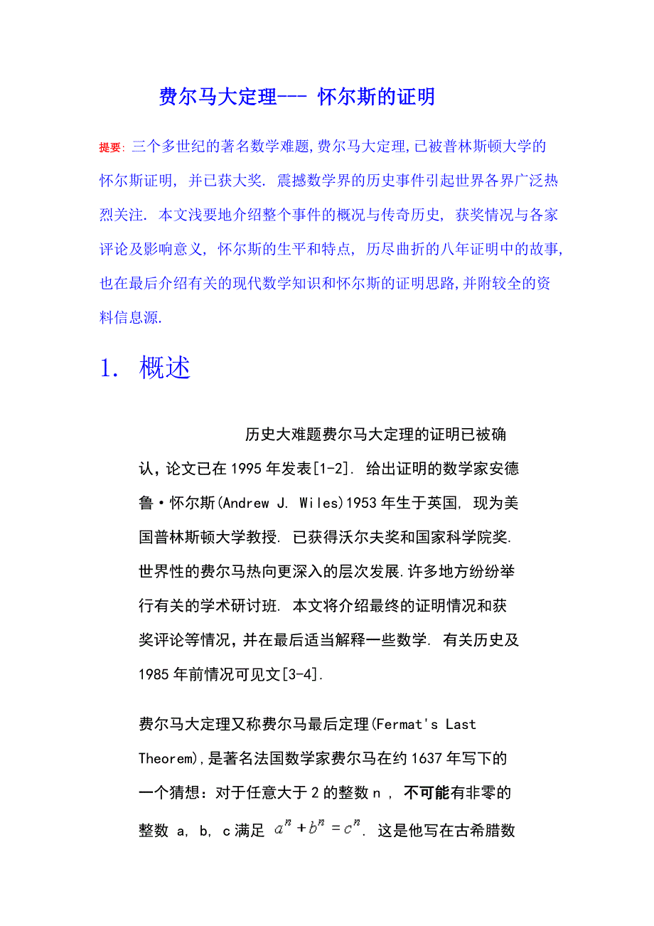 费尔马大定理怀尔斯德证明     Microsoft Word 文档_第1页