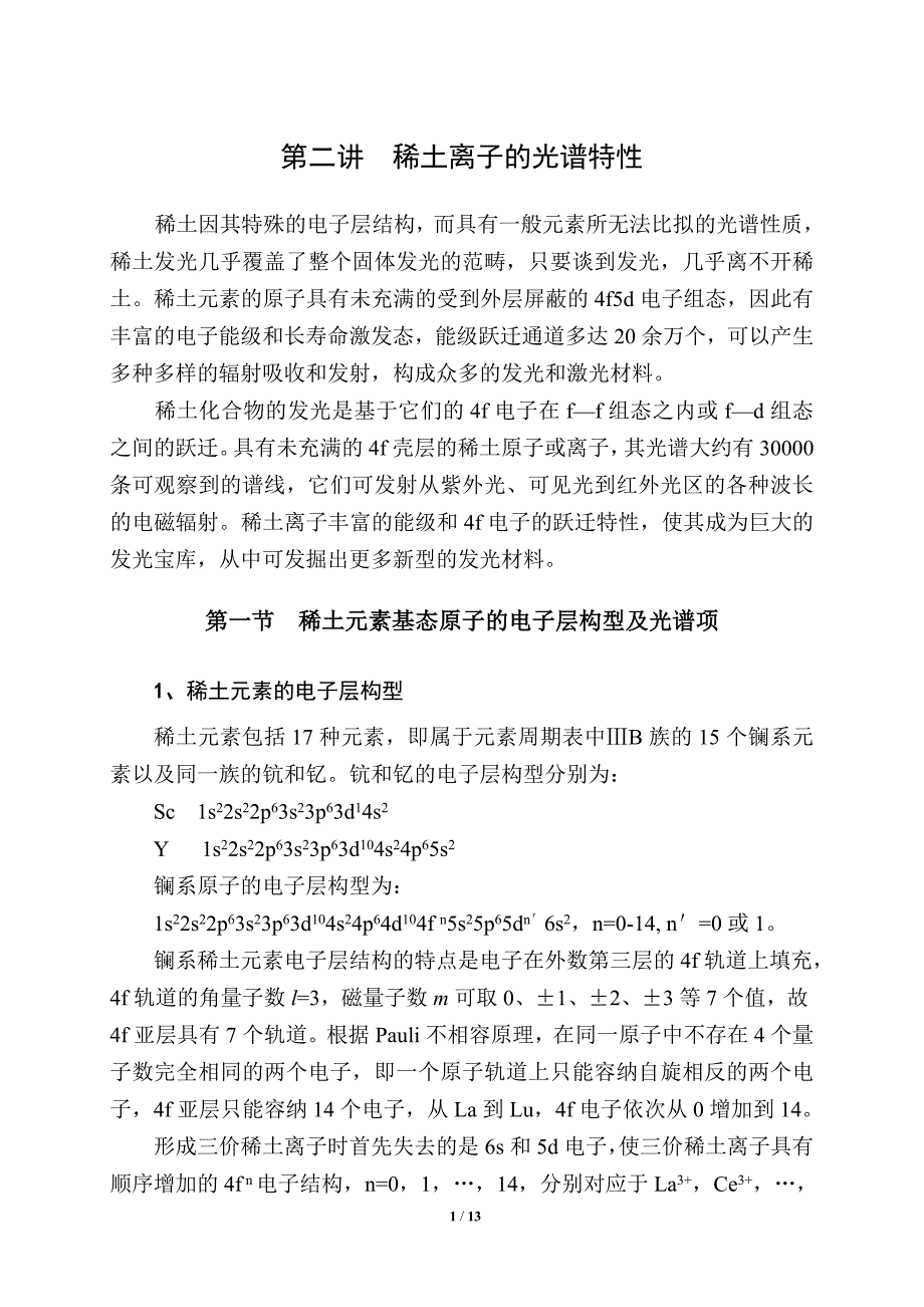 稀土离子的光谱特性_第1页
