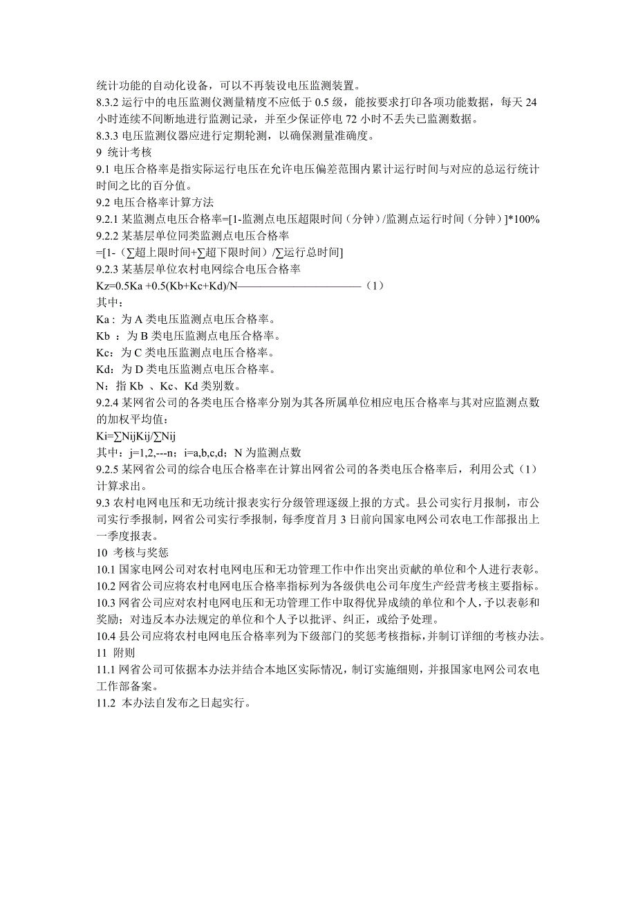 国家电网公司农村电网电压质量和无功电力管理办法_第4页