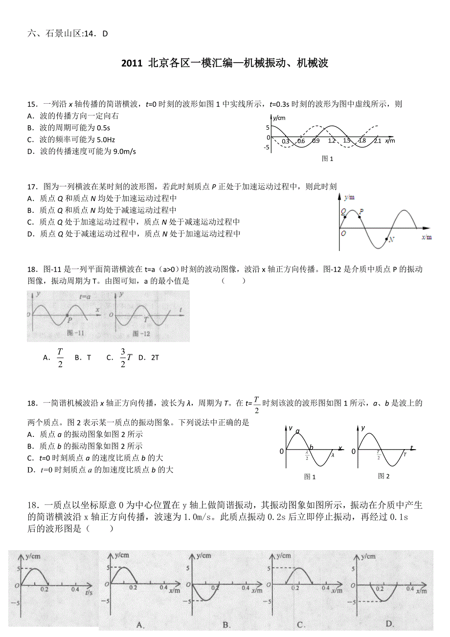 北京各区一模汇编 (上)选择题 (未锁定版)_第4页