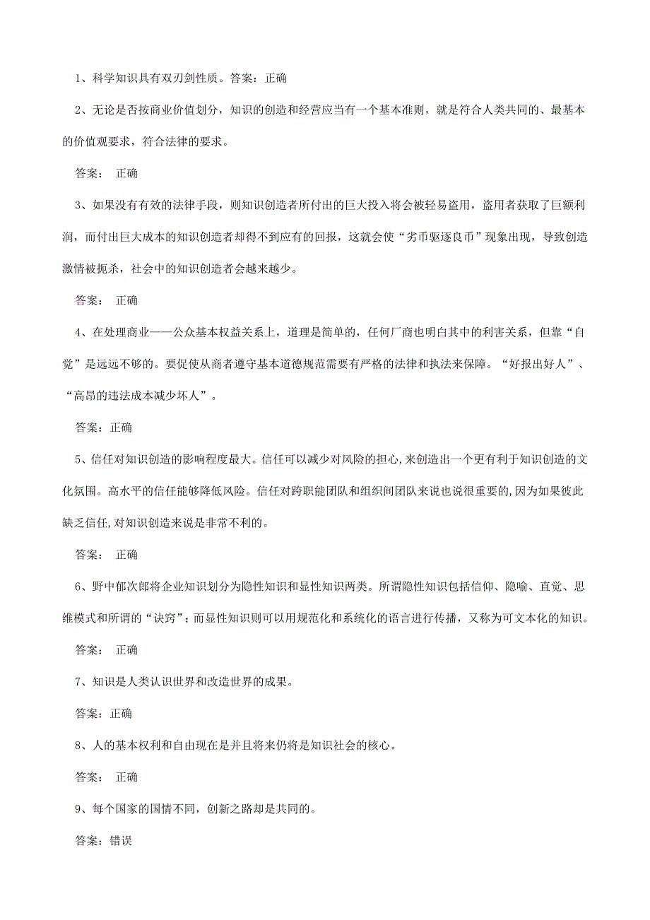 公需考试知识创造与经营 答案判断题(全)_第1页