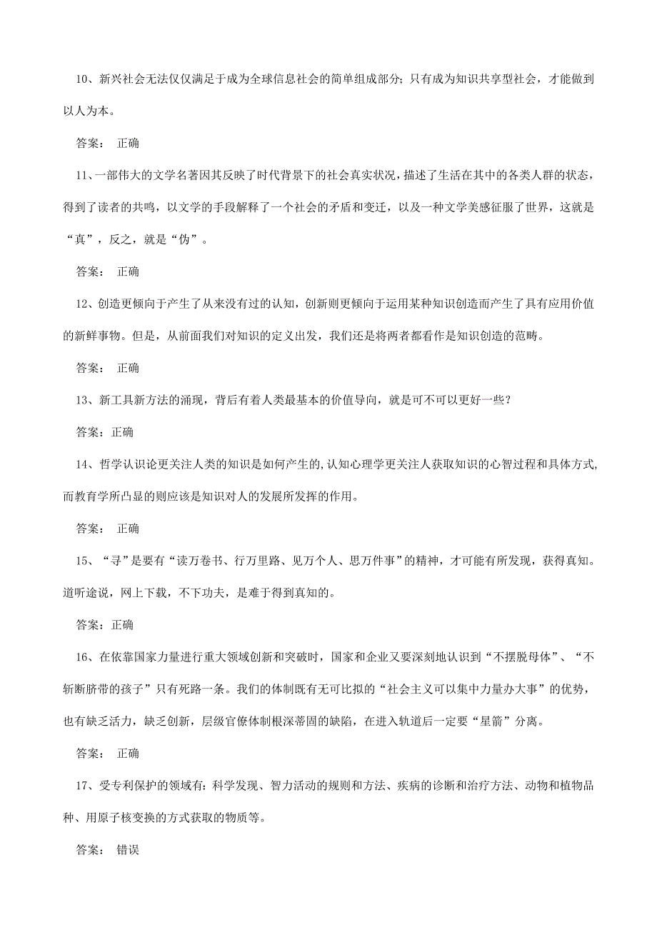 公需考试知识创造与经营 答案判断题(全)_第2页