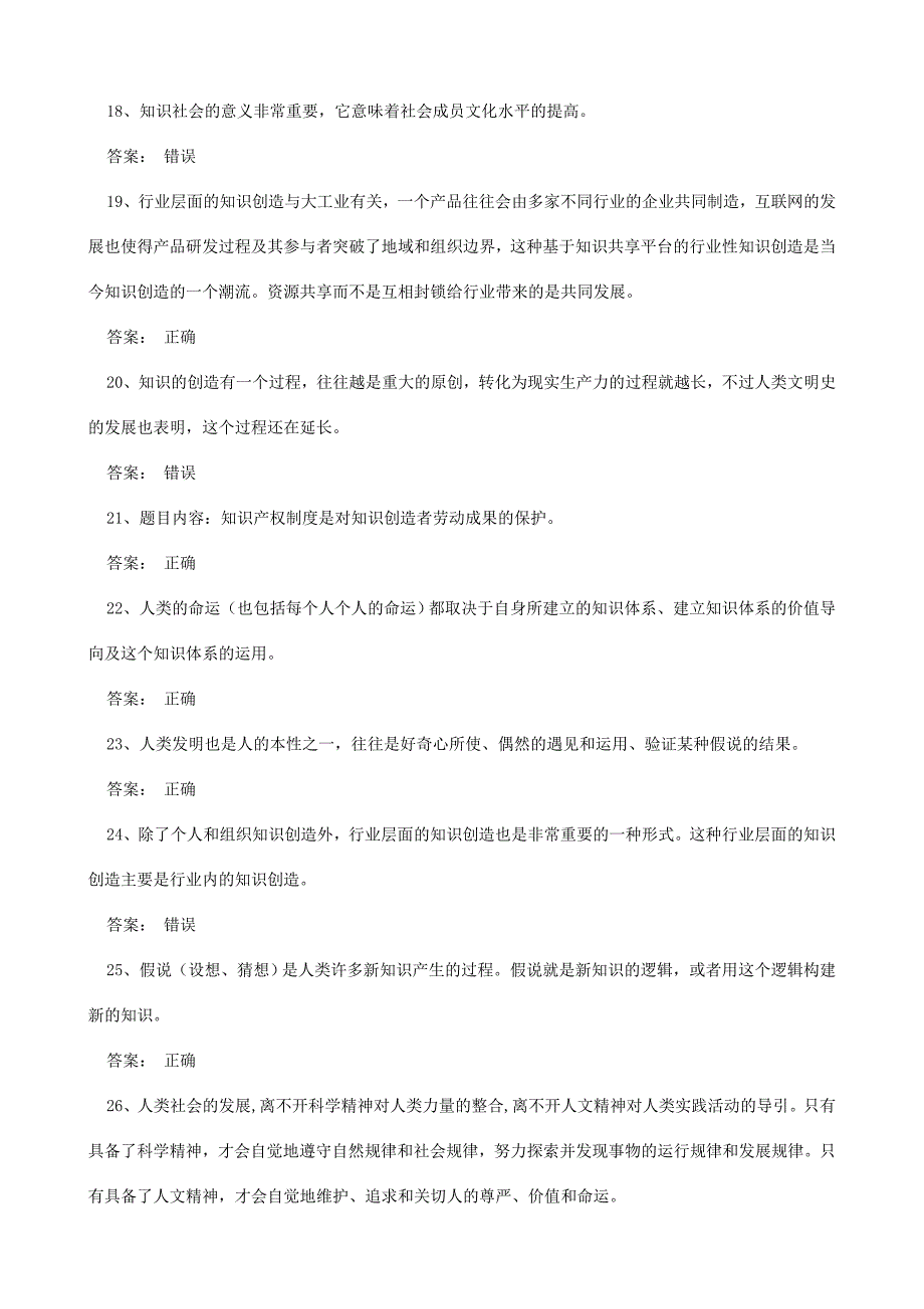 公需考试知识创造与经营 答案判断题(全)_第3页