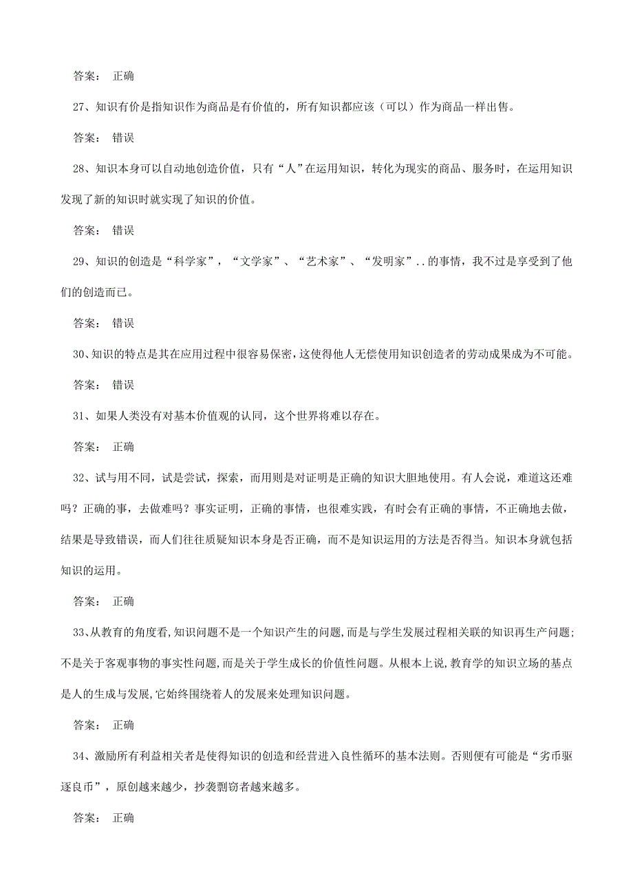 公需考试知识创造与经营 答案判断题(全)_第4页