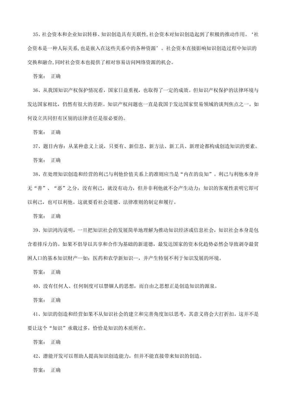 公需考试知识创造与经营 答案判断题(全)_第5页