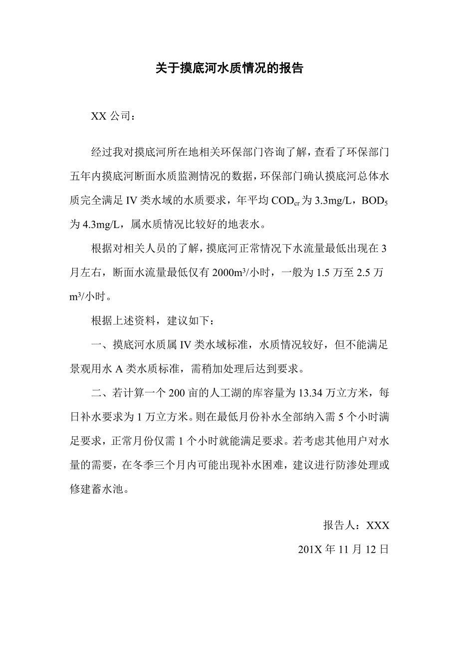 摸底河水质情况报告_第1页