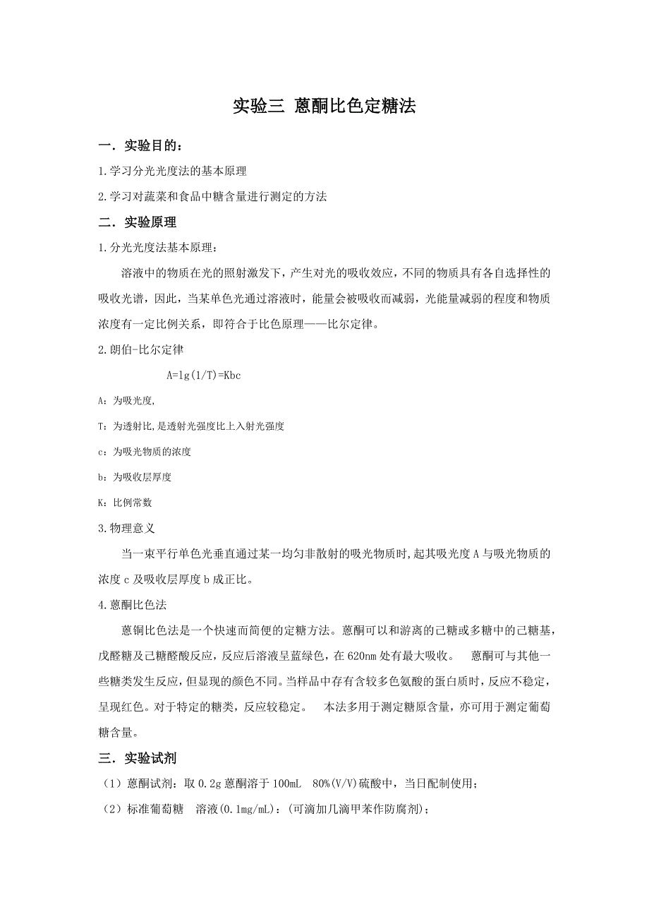 实验三 蒽酮比色定糖法_第1页
