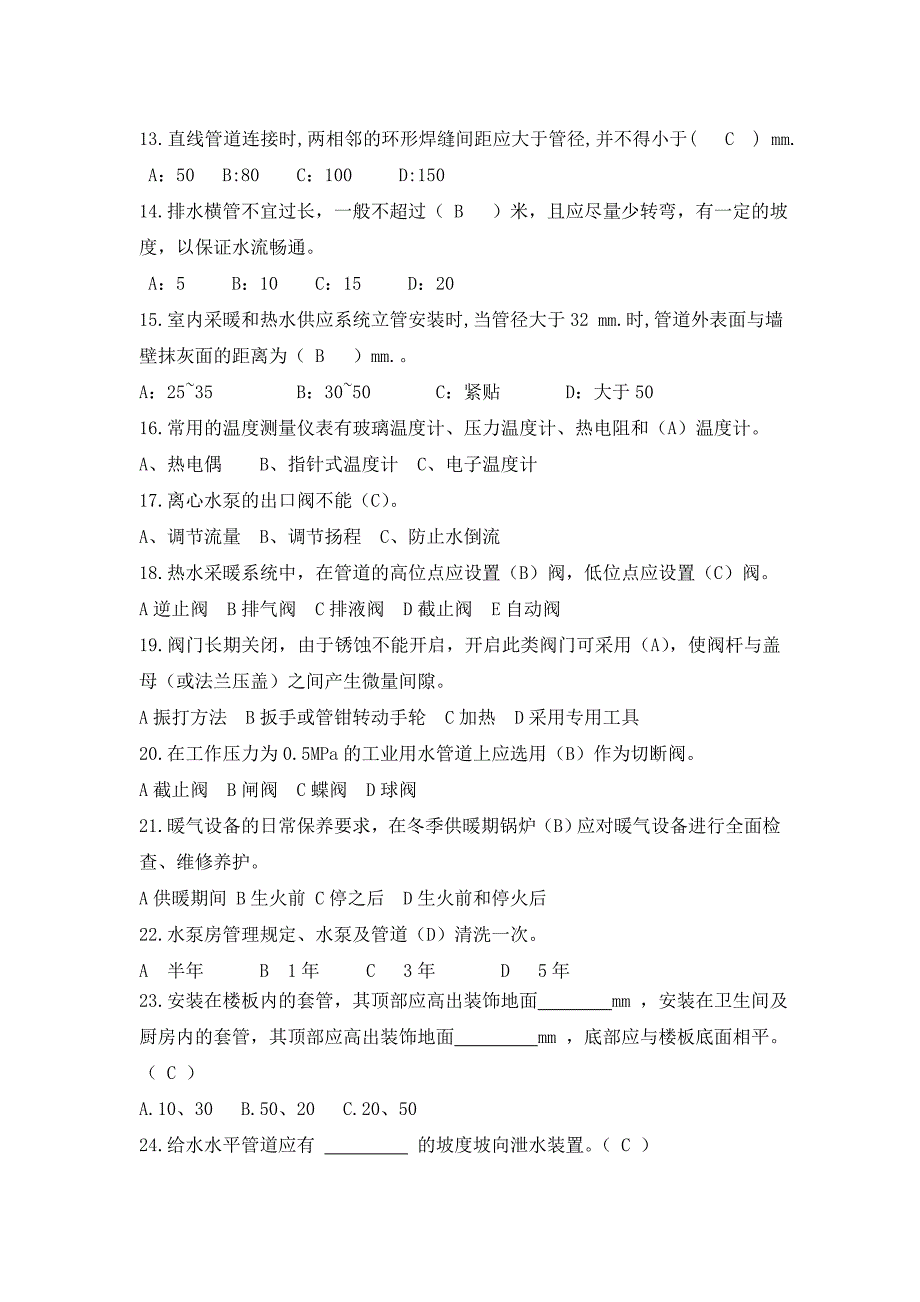 济南物业管理职专给排水理论题_第2页