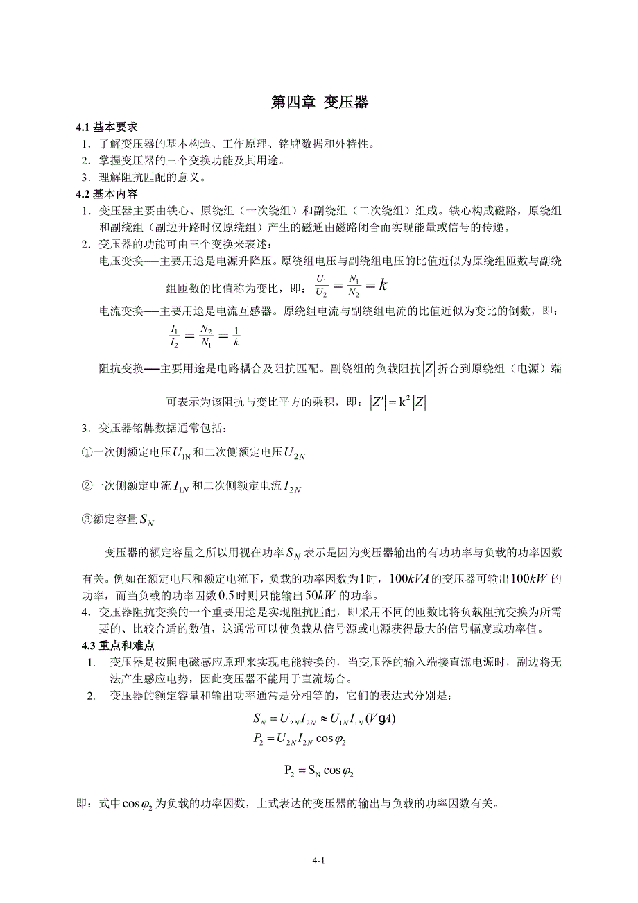 第四章 变压器修改_第1页
