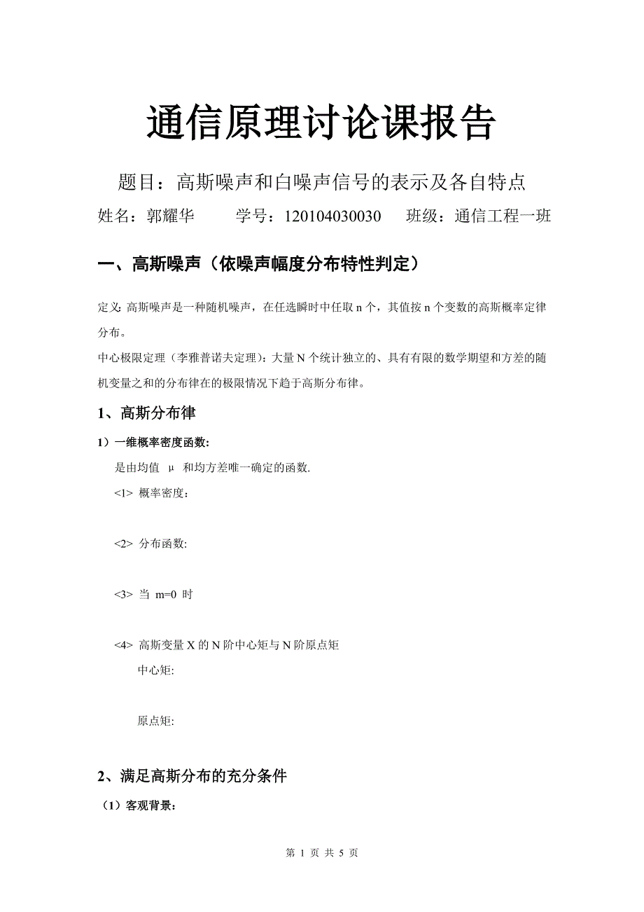 通信原理讨论课——高斯噪声和白噪声_第1页