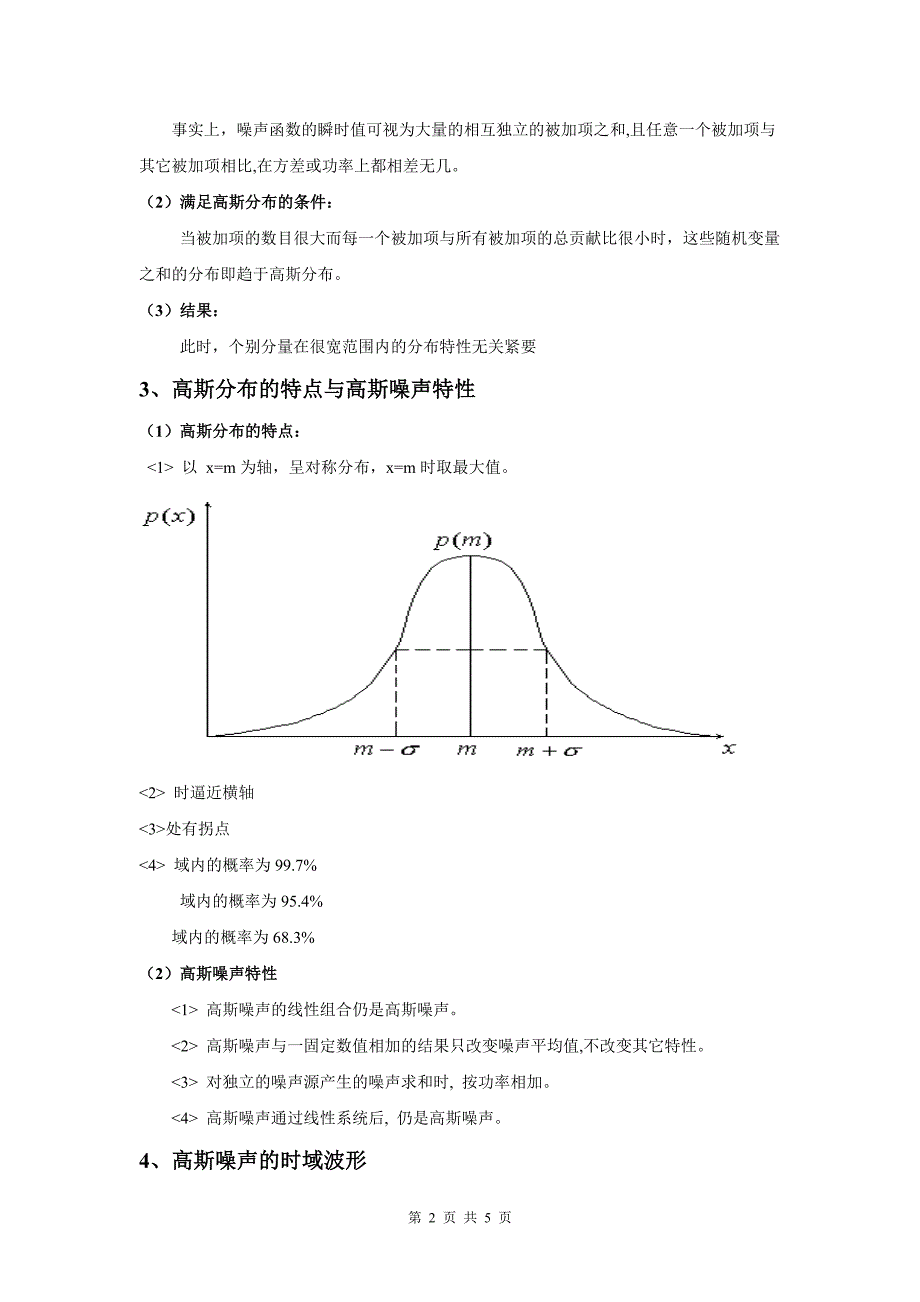 通信原理讨论课——高斯噪声和白噪声_第2页