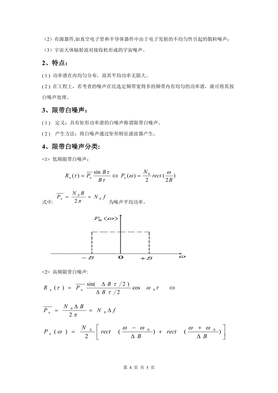 通信原理讨论课——高斯噪声和白噪声_第4页