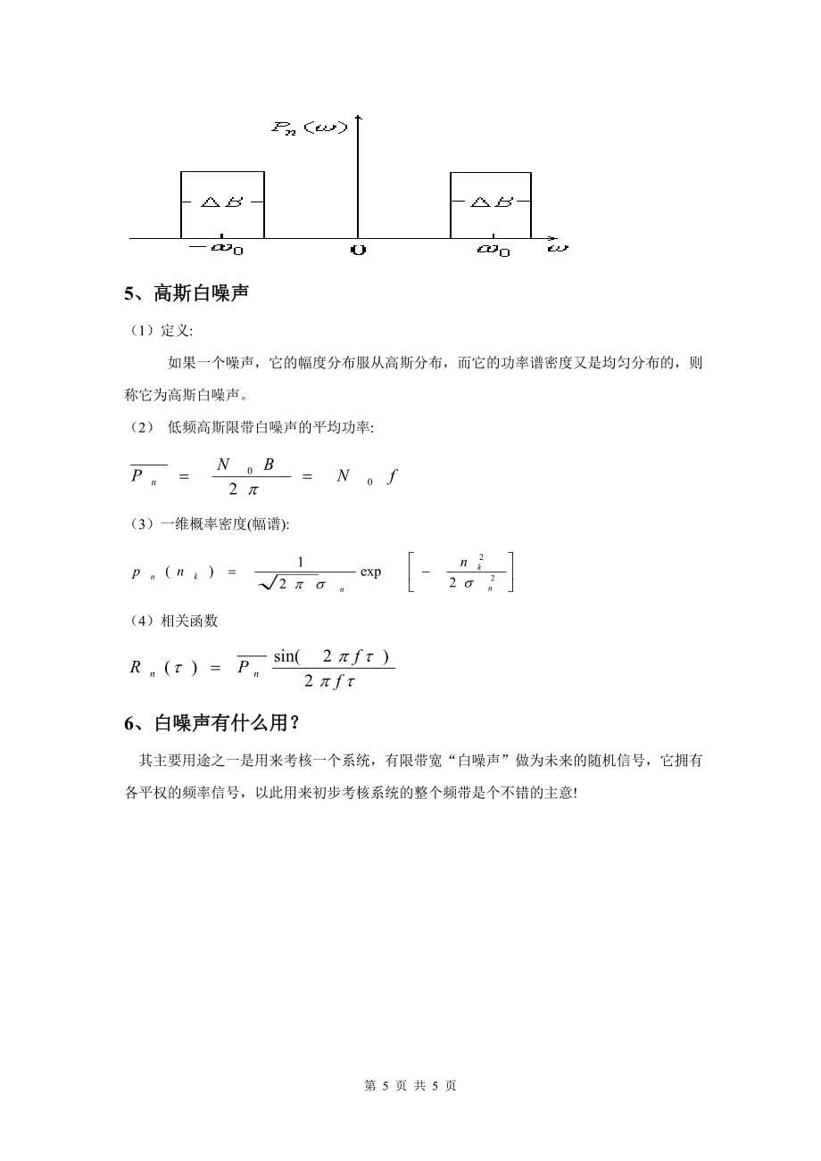 通信原理讨论课——高斯噪声和白噪声_第5页