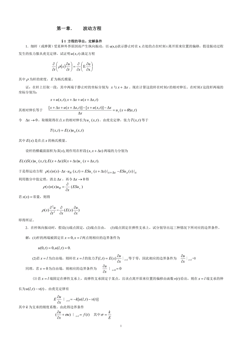 数理方程第一章答案_第1页