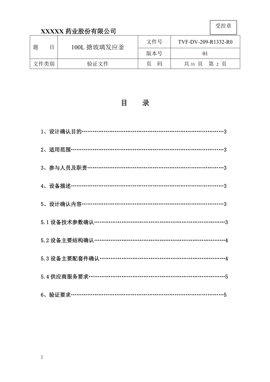 搪玻璃发应釜验证方案及报告_第2页