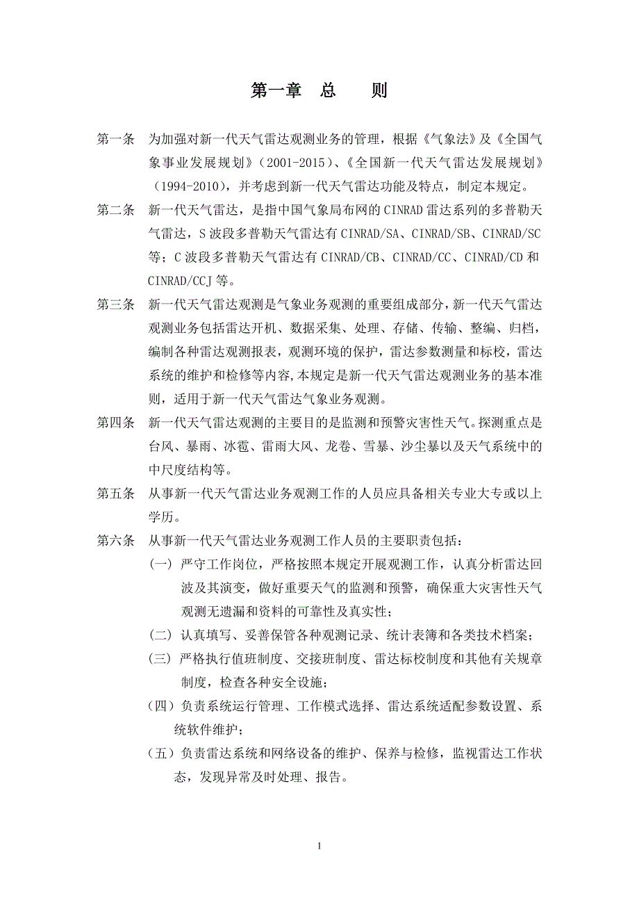 新一代天气雷达观测规定_第2页