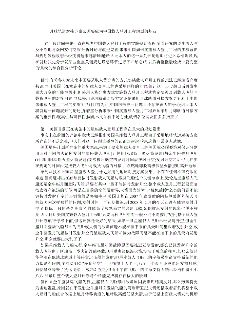 月球轨道对接方案必须要成为中国载人登月工程规划的基石_第1页