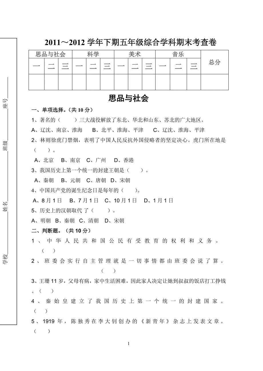 学年下期五年级综合学科期末考查卷_第1页