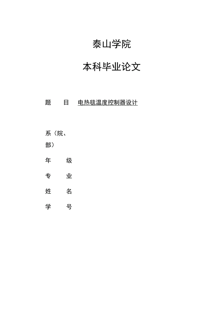 电热毯温度控制器设计毕业论文_第1页