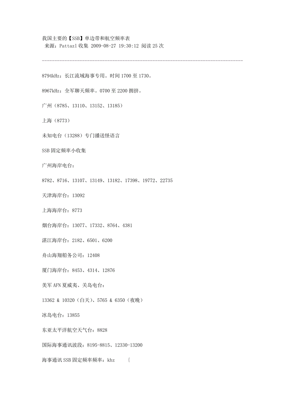 我国主要的【SSB】单边带和航空频率表_第1页