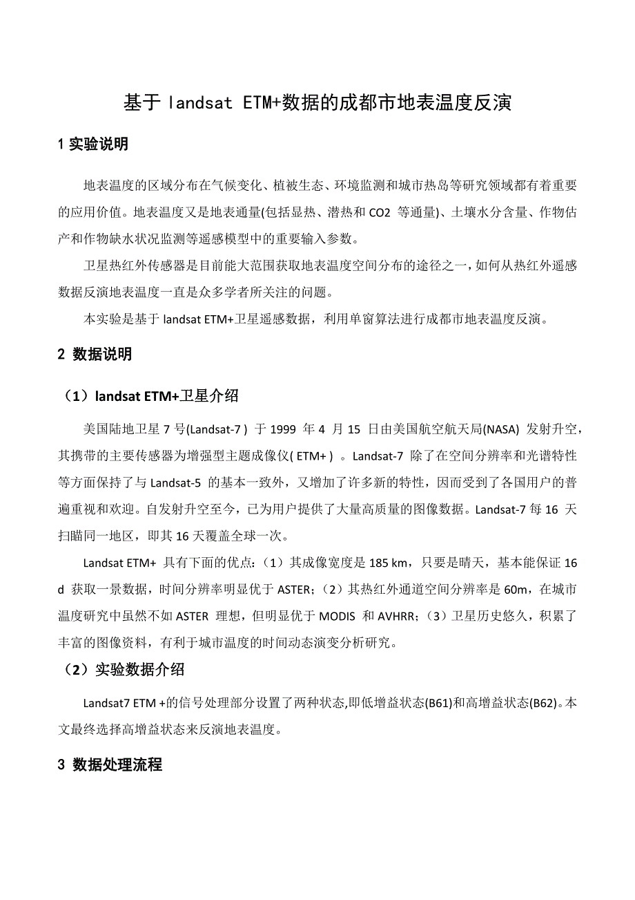 遥感辐射反演 实验课说明文档_第1页