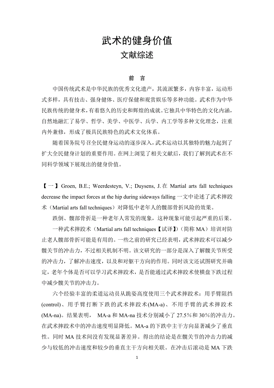 武术的健身价值 文献综述(英文文献)_第1页