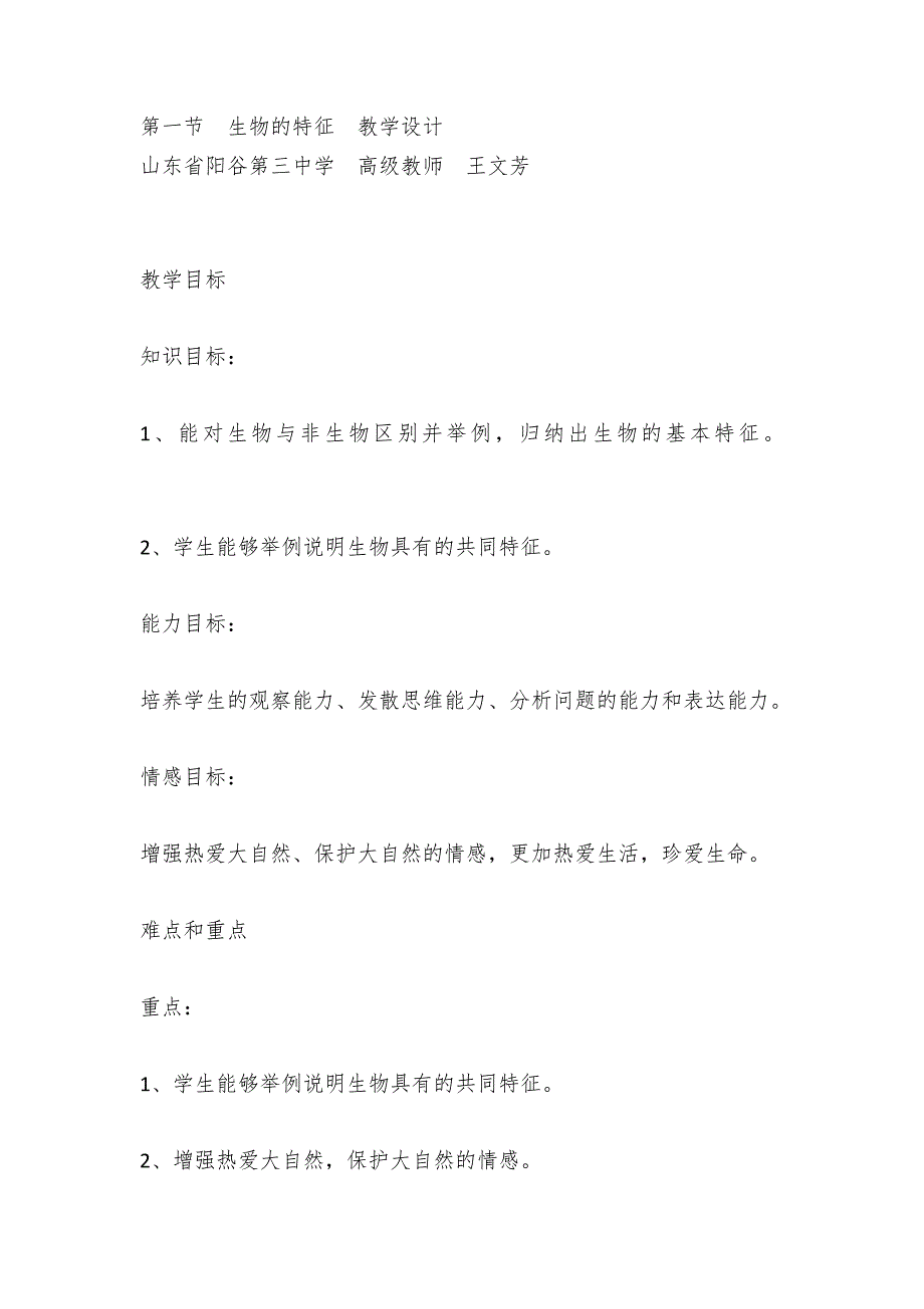 初中生物第一章生物的基本特征 教案_第4页