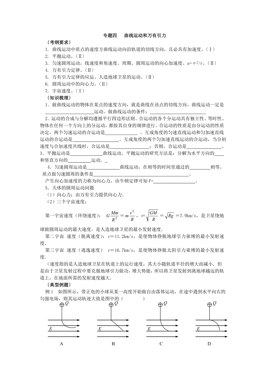 高三物理《一轮复习 4.2-4.3 曲线运动与万有引力定律》参考教案_第1页