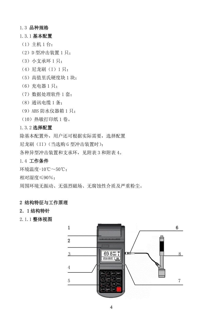 HT160里氏硬度计使用说明书A5_V1.0_第5页