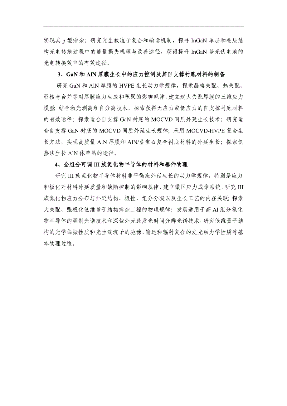 CB60 全组分可调III族氮化物半导体光电功能材料及其器件应用_第4页