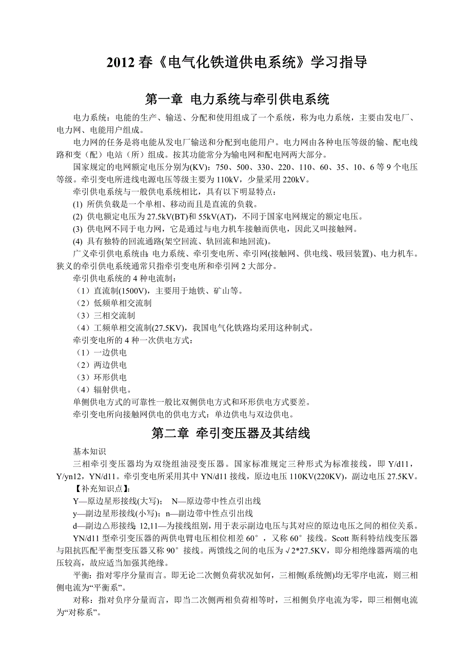 春级 电气化铁道供电系统 学习指导及复习题_第1页