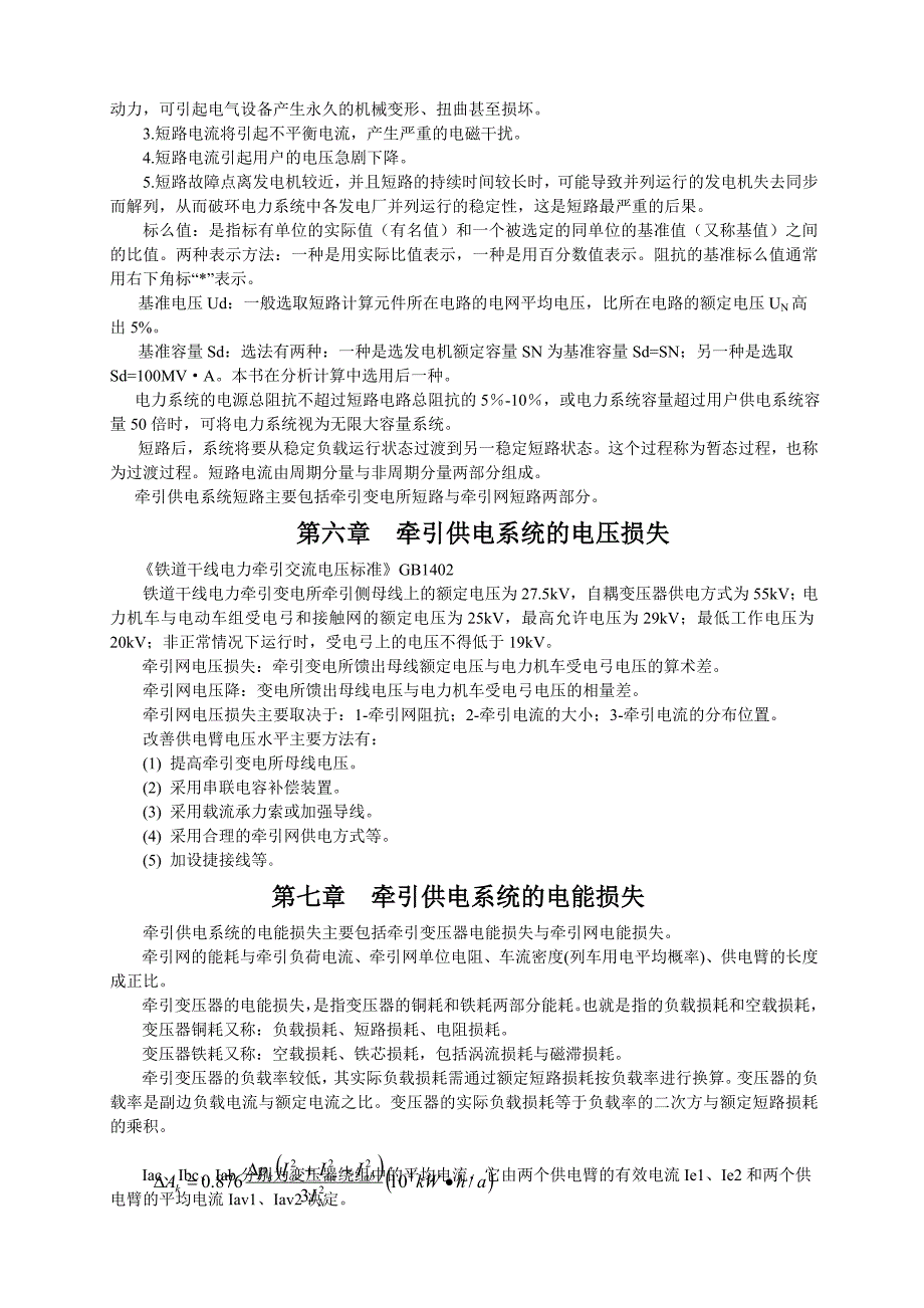 春级 电气化铁道供电系统 学习指导及复习题_第3页