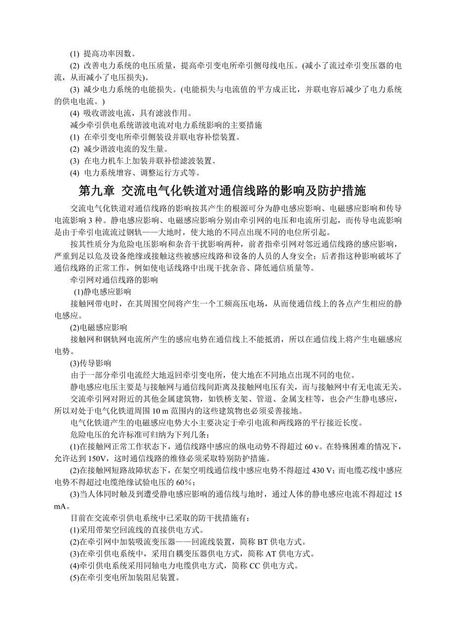 春级 电气化铁道供电系统 学习指导及复习题_第5页