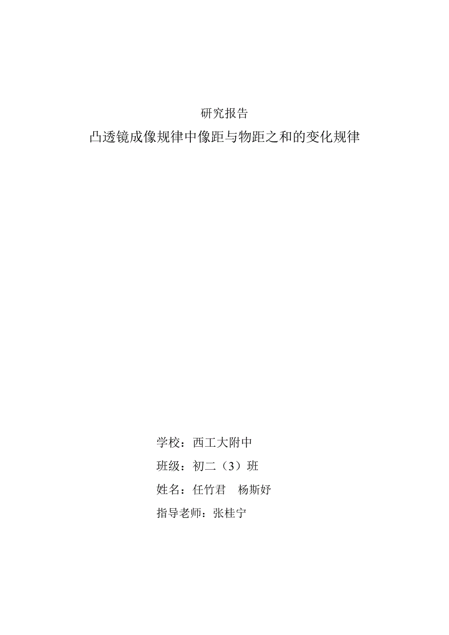 研究报告  凸透镜成像规律中像距与物距之和的变化规律_第1页