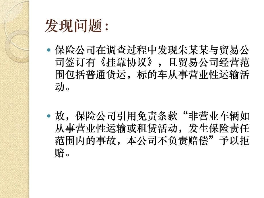 2012年10月以防范车险理赔环节风险为视角机动车辆保险法律问题研究-北京康达律师事务所25P (NXPowerLite)_第5页