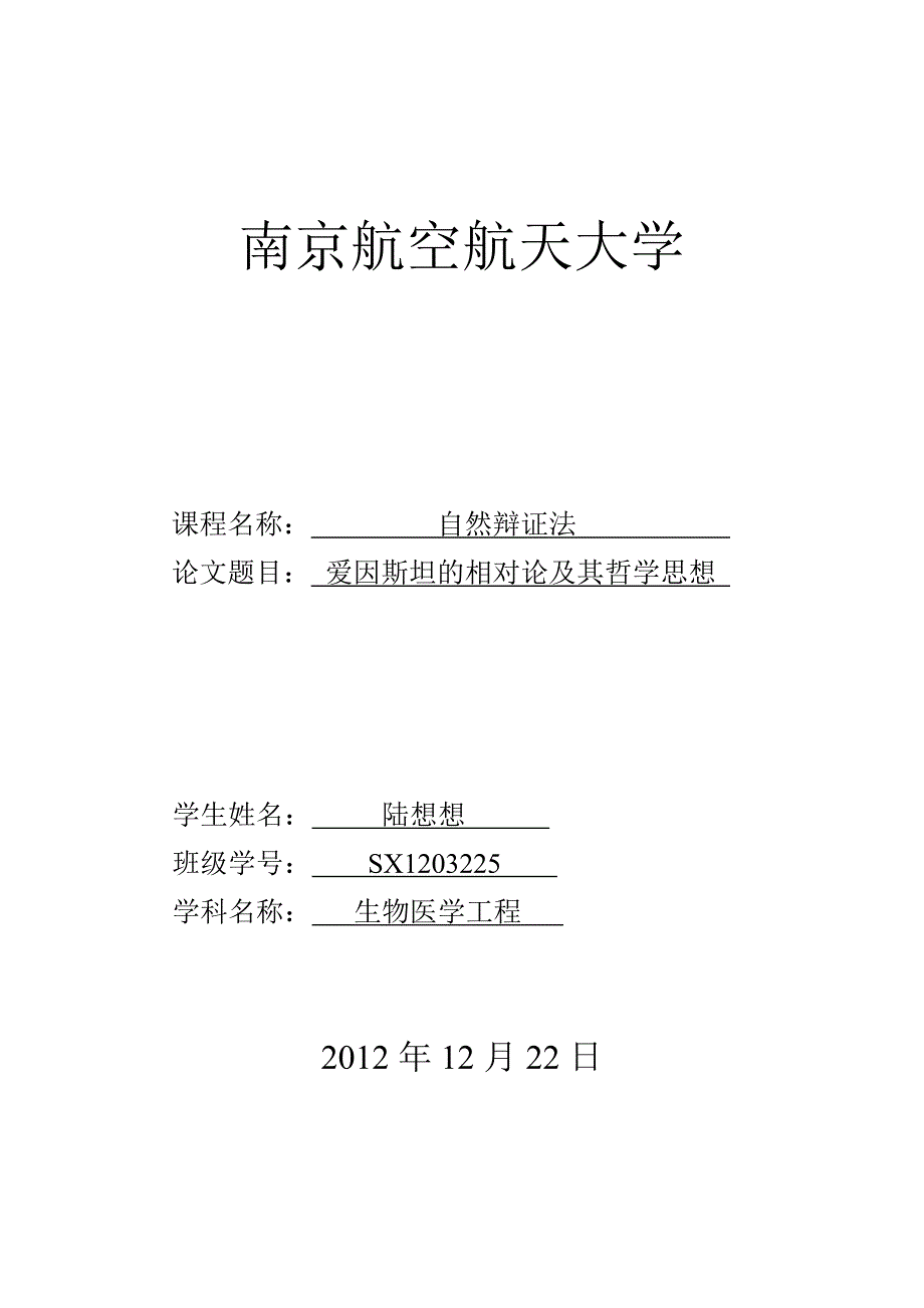 爱因斯坦的相对论及其哲学思想_第1页