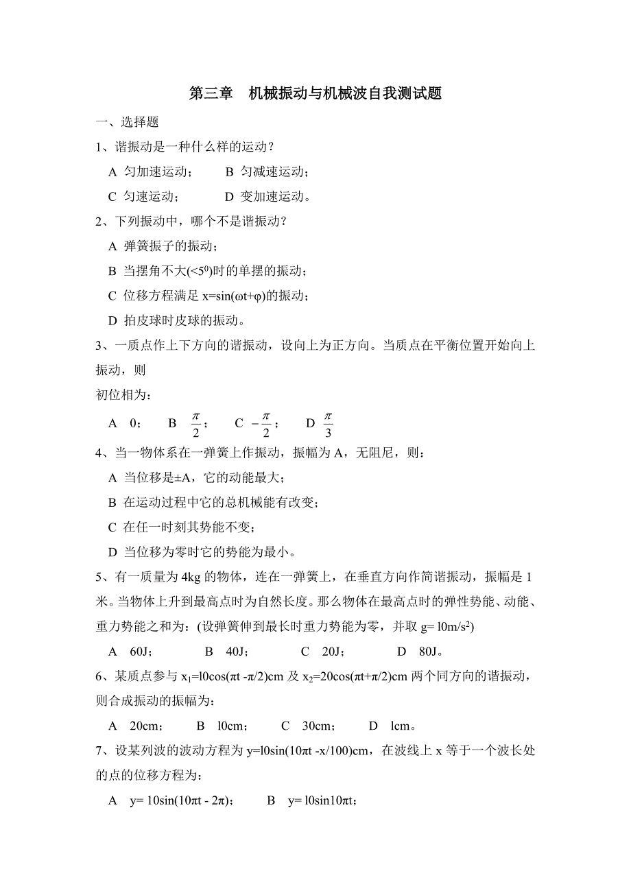 第三章 机械振动与机械波自我测试题_第1页