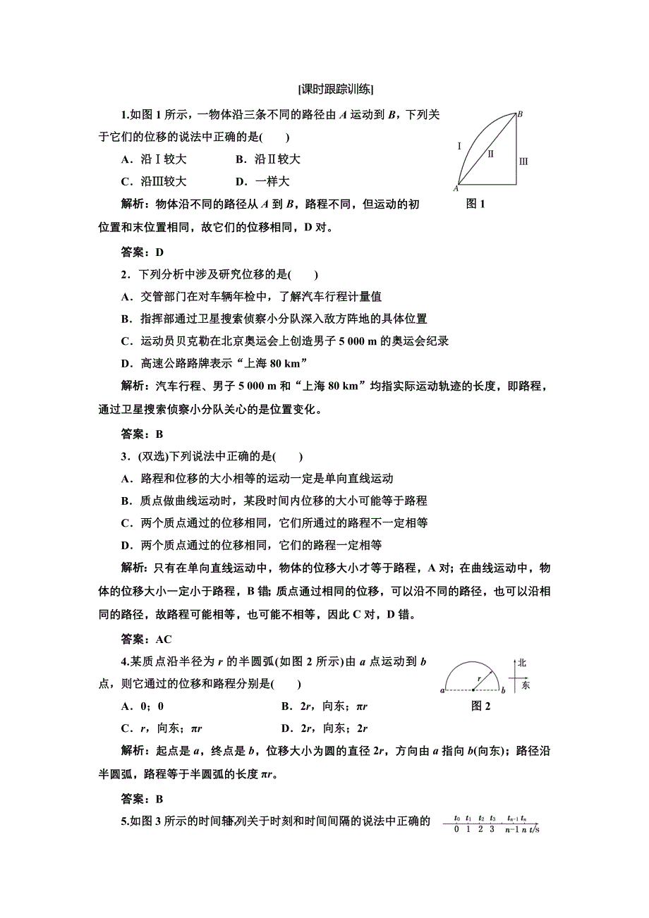 【三维设计】高一物理粤教版必修1教师用书：第1部分 第一章 运动的描述 课下作业(14份)_第1页