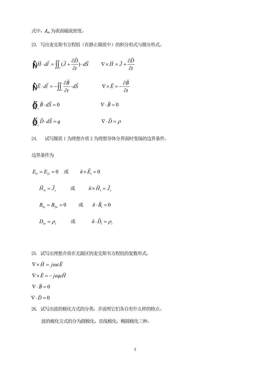 电磁场与电磁波试题及答案111._第5页