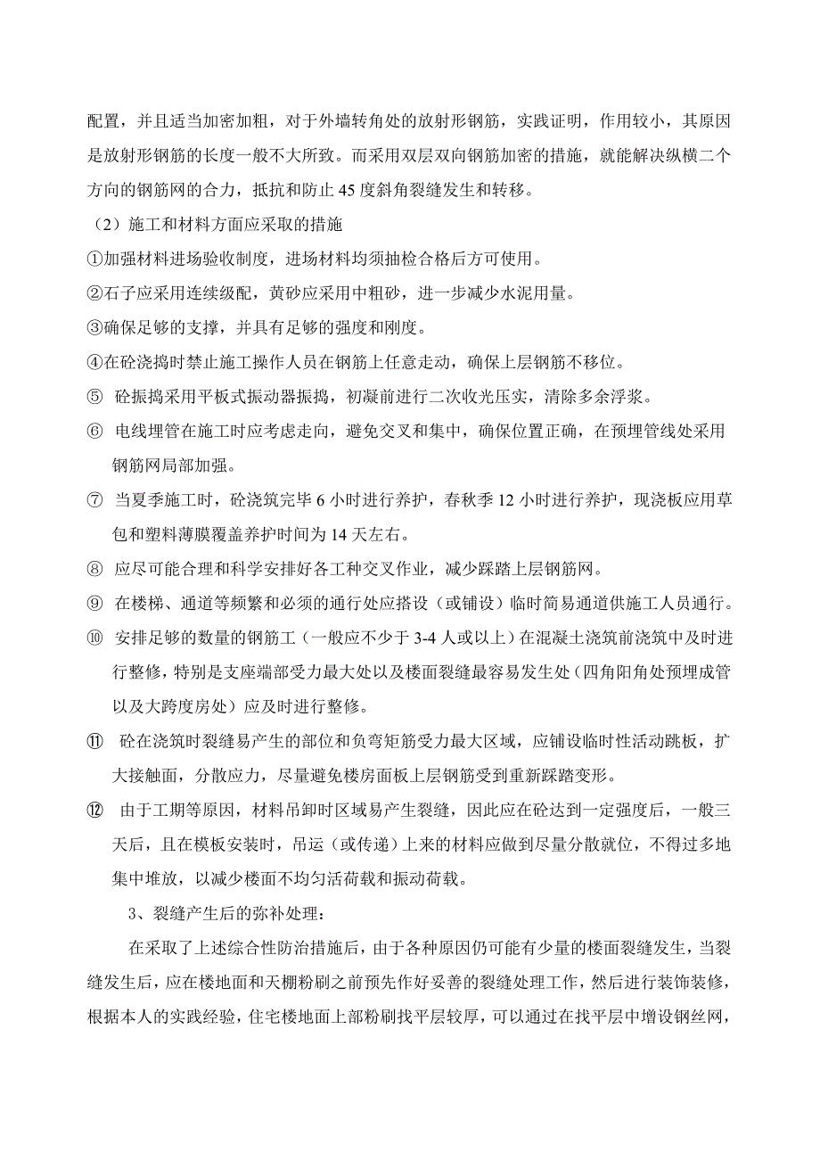 现浇板裂缝的原因和控制要点_第2页