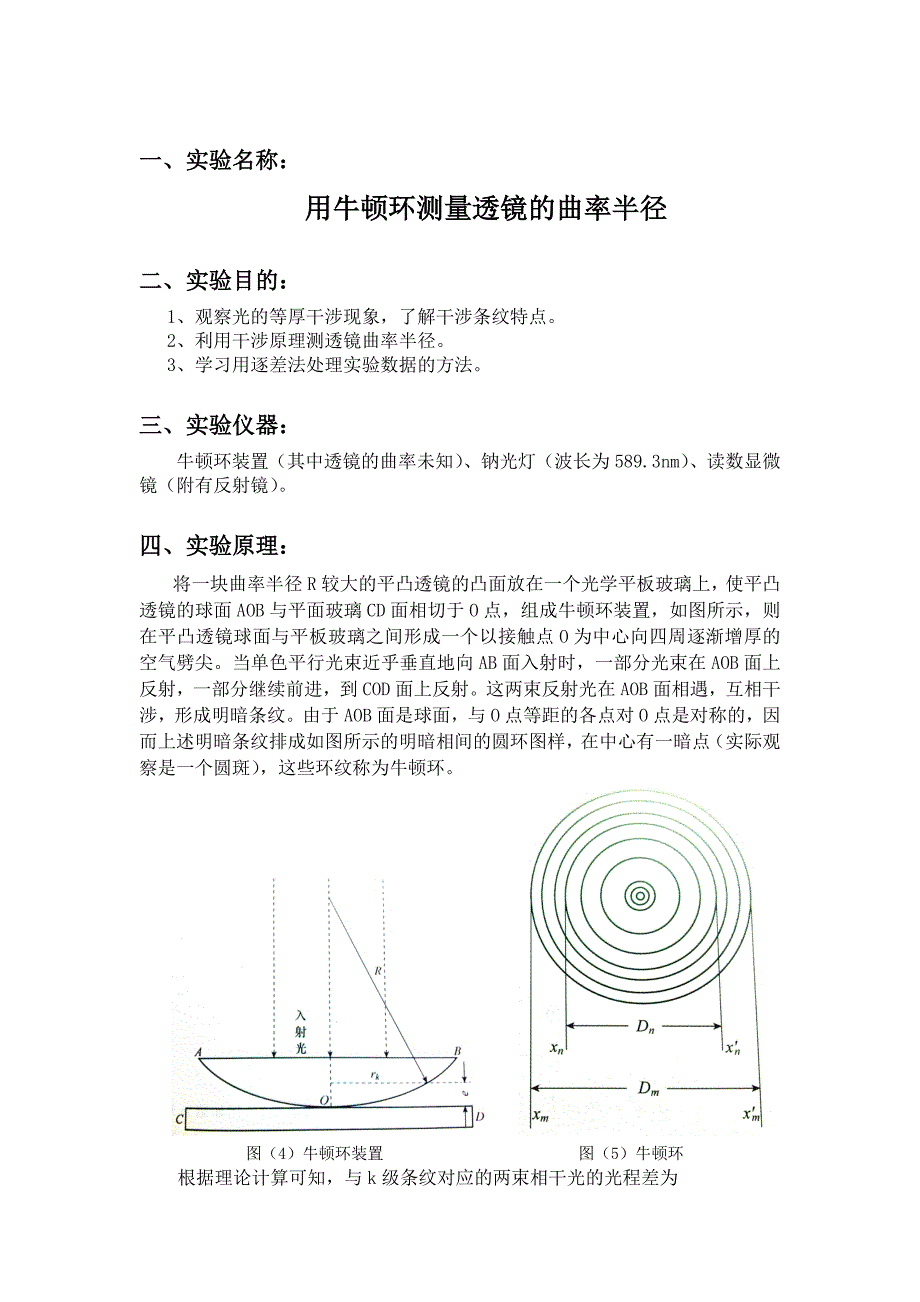 用牛顿环测量透镜的曲率半径实验报告_第1页