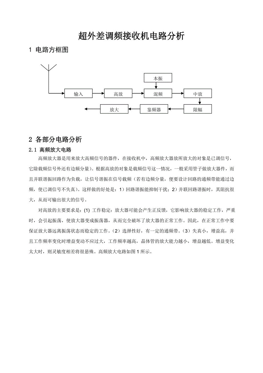 超外差调频接收机电路分析_第1页