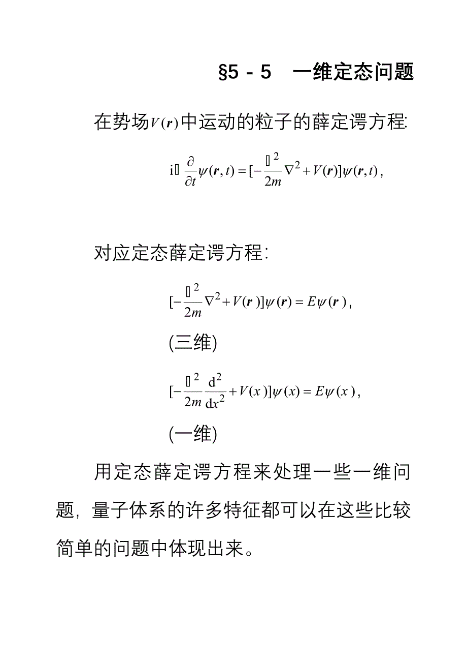 第五章 一维定态问题_第1页