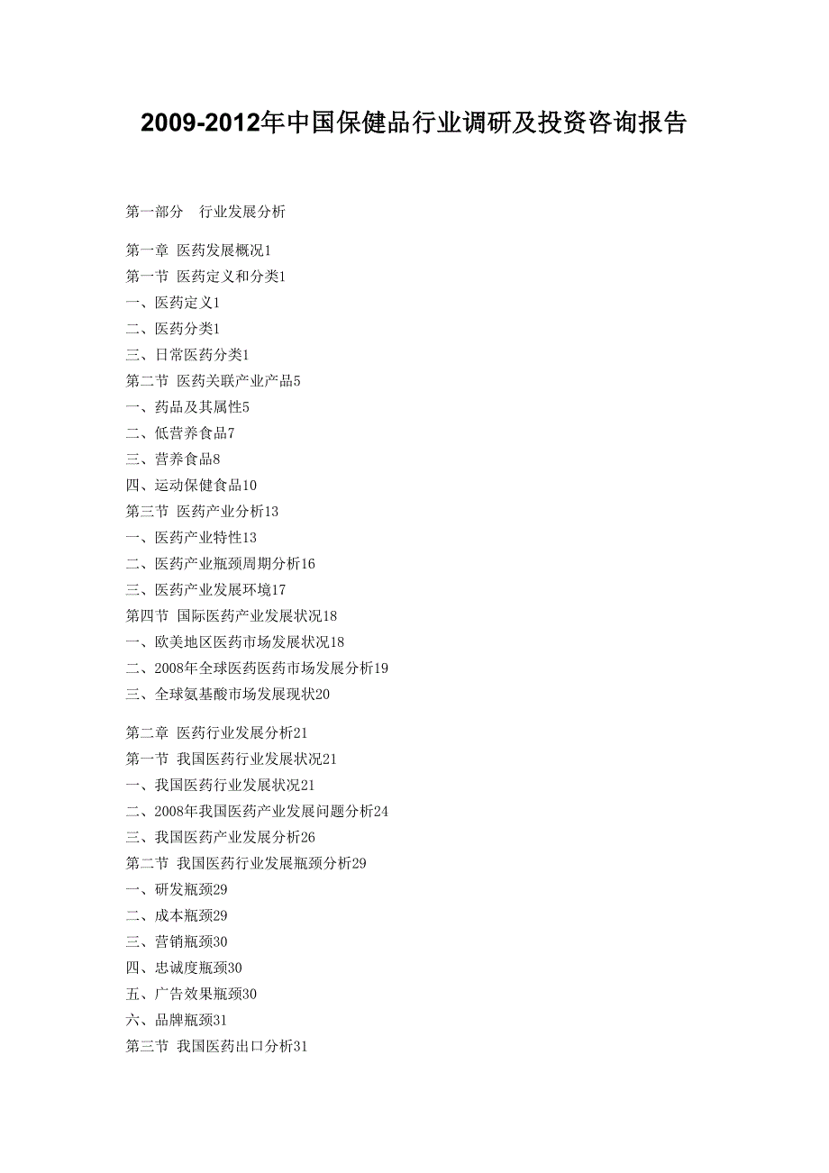 -中国保健品行业调研及投资咨询报告_第1页