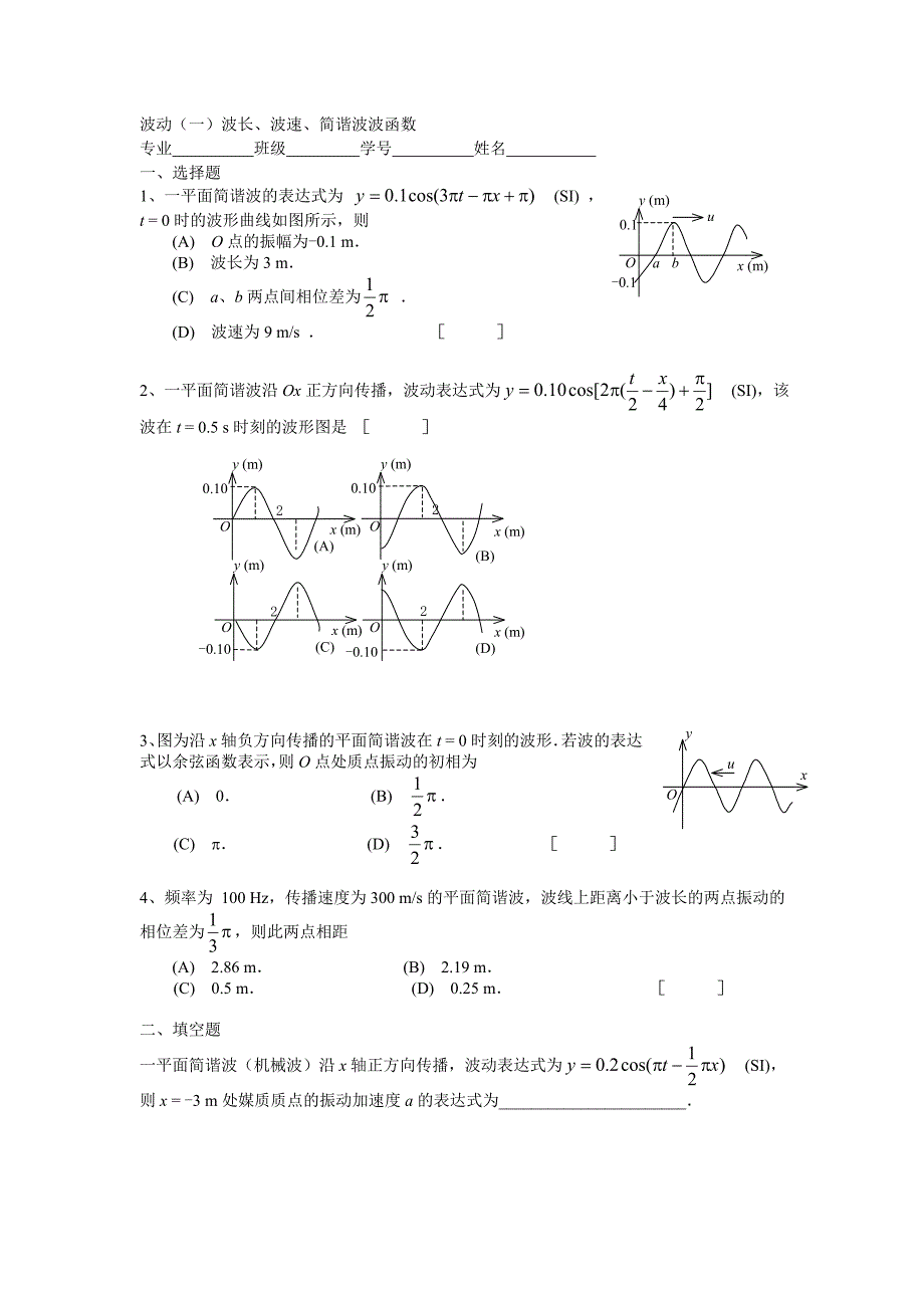 大学物理波动练习题_第1页