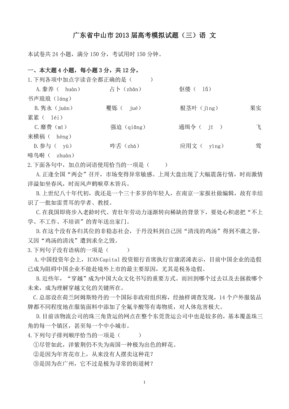 广东省中山市高考语文模拟考_第1页